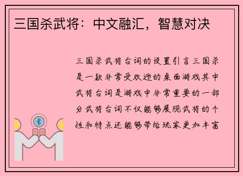 三国杀武将：中文融汇，智慧对决