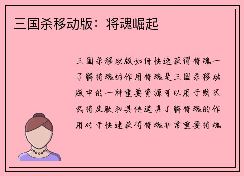 三国杀移动版：将魂崛起