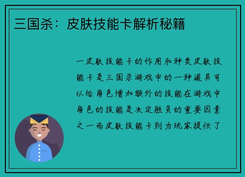 三国杀：皮肤技能卡解析秘籍