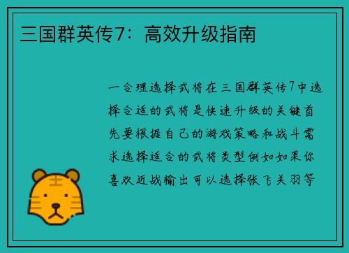 三国群英传7：高效升级指南