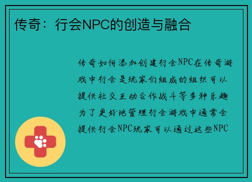 传奇：行会NPC的创造与融合