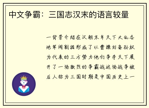 中文争霸：三国志汉末的语言较量
