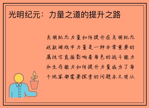 光明纪元：力量之道的提升之路