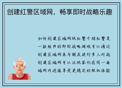 创建红警区域网，畅享即时战略乐趣